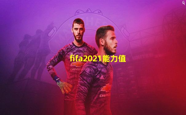 fifa2021能力值
