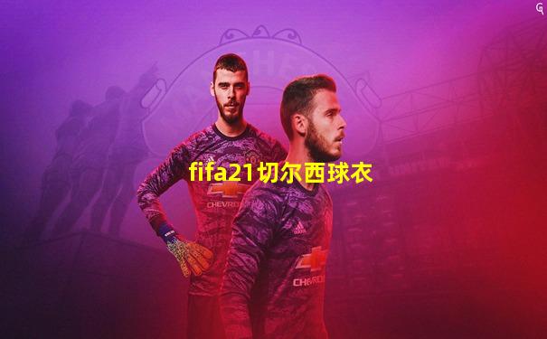 fifa21切尔西球衣