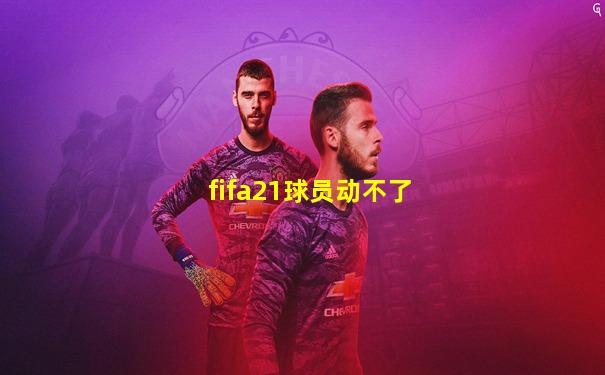 fifa21球员动不了