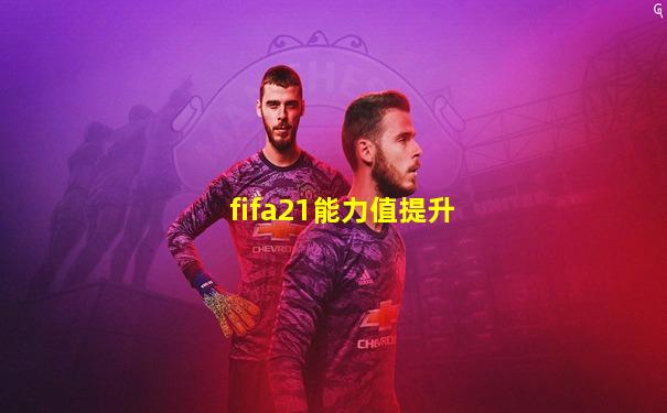 fifa21能力值提升