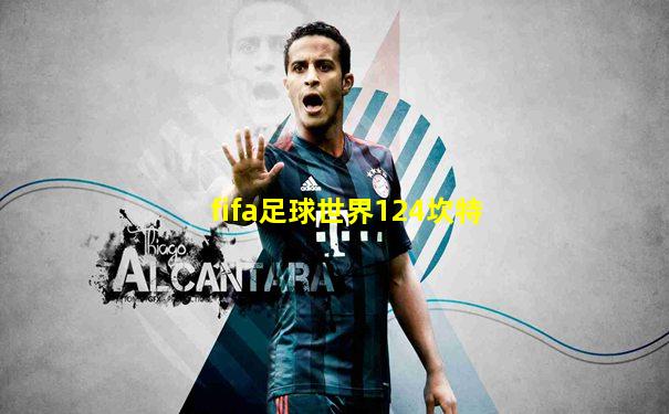 fifa足球世界124坎特