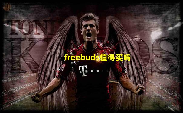 freebuds值得买吗