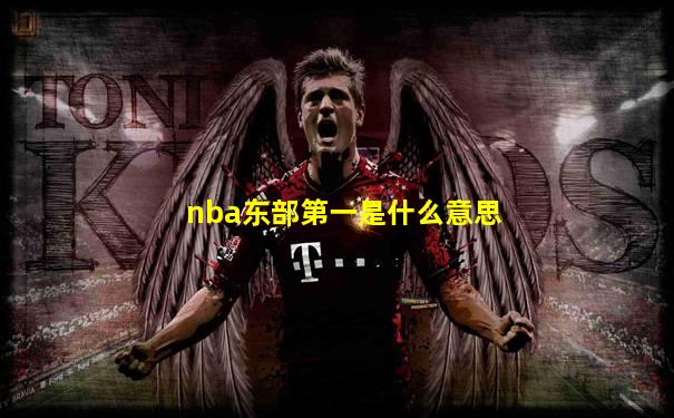 nba东部第一是什么意思