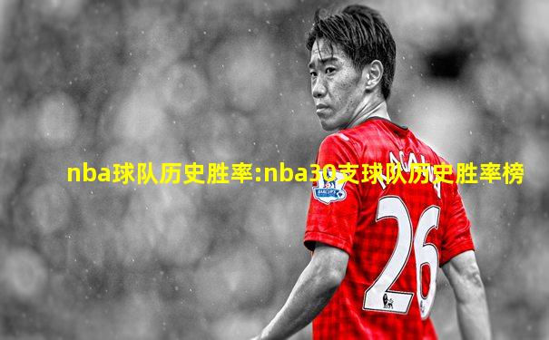 nba球队历史胜率:nba30支球队历史胜率榜