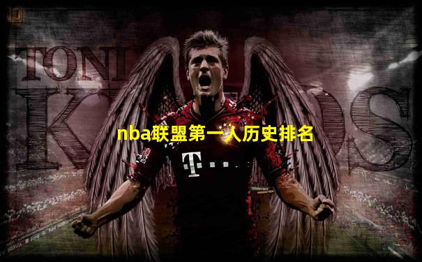 nba联盟第一人历史排名
