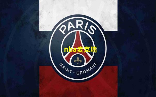 nba麦克瑞