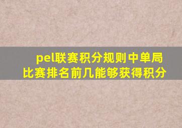 pel联赛积分规则中单局比赛排名前几能够获得积分