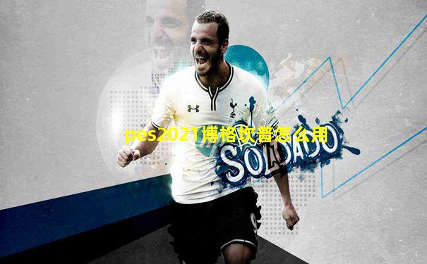 pes2021博格坎普怎么用