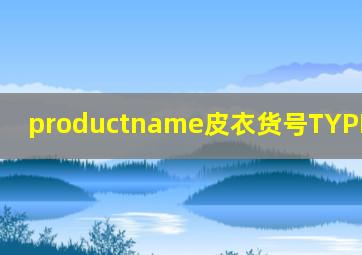 productname皮衣货号TYPEOFGOODS