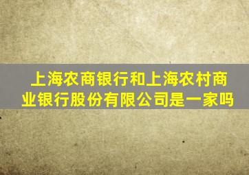 上海农商银行和上海农村商业银行股份有限公司是一家吗