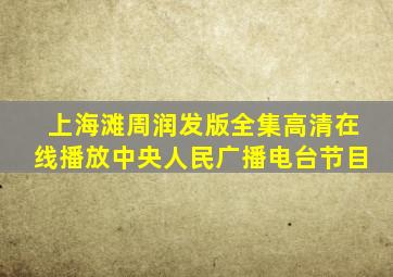 上海滩周润发版全集高清在线播放中央人民广播电台节目
