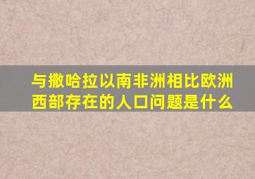 与撒哈拉以南非洲相比欧洲西部存在的人口问题是什么