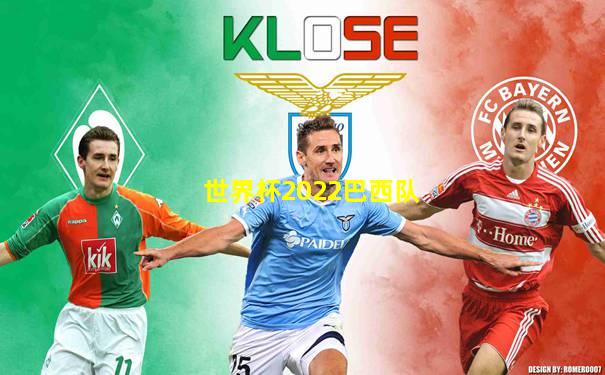 世界杯2022巴西队