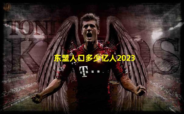东盟人口多少亿人2023