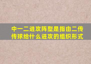 中一二进攻阵型是指由二传传球给什么进攻的组织形式