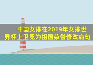 中国女排在2019年女排世界杯上卫冕为祖国荣誉修改病句