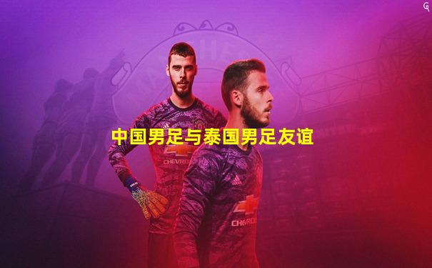中国男足与泰国男足友谊