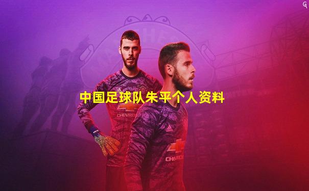 中国足球队朱平个人资料