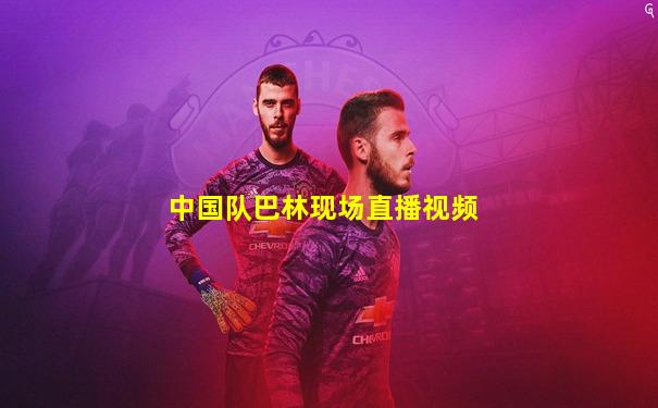 中国队巴林现场直播视频
