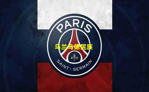 乌兰乌德民族