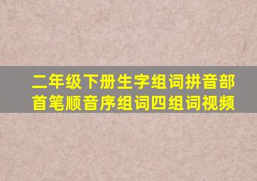 二年级下册生字组词拼音部首笔顺音序组词四组词视频
