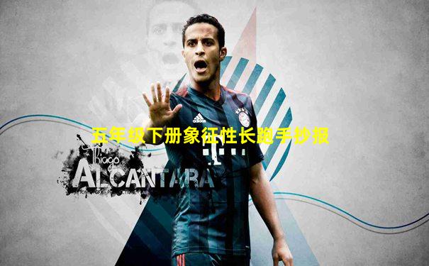 五年级下册象征性长跑手抄报