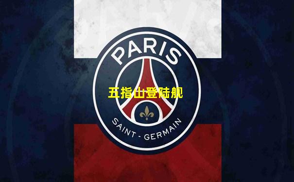 五指山登陆舰