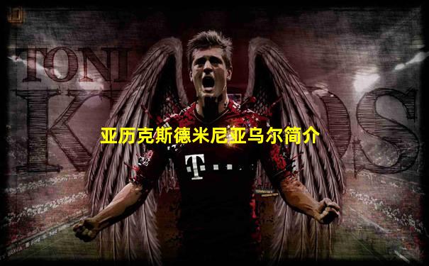 亚历克斯德米尼亚乌尔简介