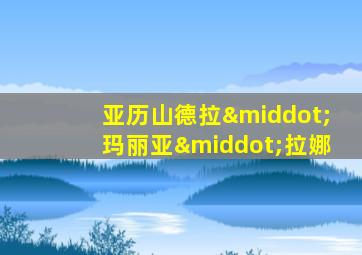 亚历山德拉·玛丽亚·拉娜