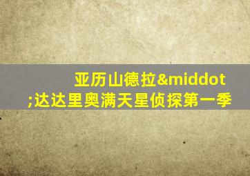 亚历山德拉·达达里奥满天星侦探第一季