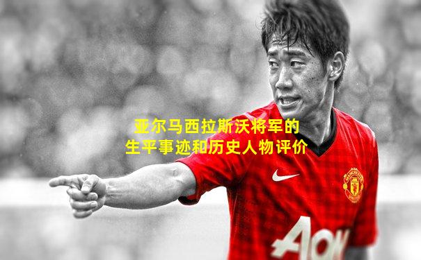 亚尔马西拉斯沃将军的生平事迹和历史人物评价