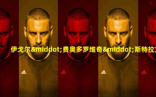 伊戈尔·费奥多罗维奇·斯特拉文斯基