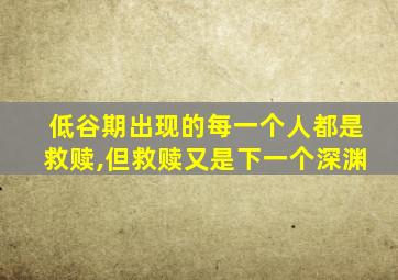 低谷期出现的每一个人都是救赎,但救赎又是下一个深渊