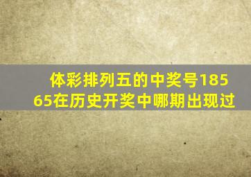体彩排列五的中奖号18565在历史开奖中哪期出现过