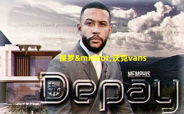 保罗·沃克vans