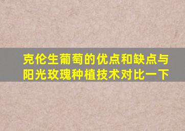 克伦生葡萄的优点和缺点与阳光玫瑰种植技术对比一下