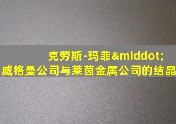 克劳斯-玛菲·威格曼公司与莱茵金属公司的结晶