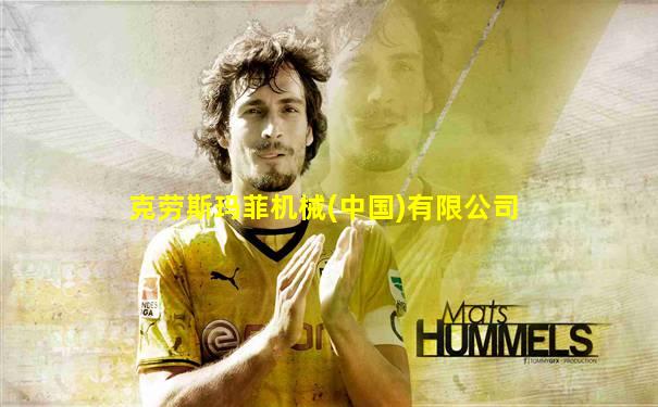 克劳斯玛菲机械(中国)有限公司
