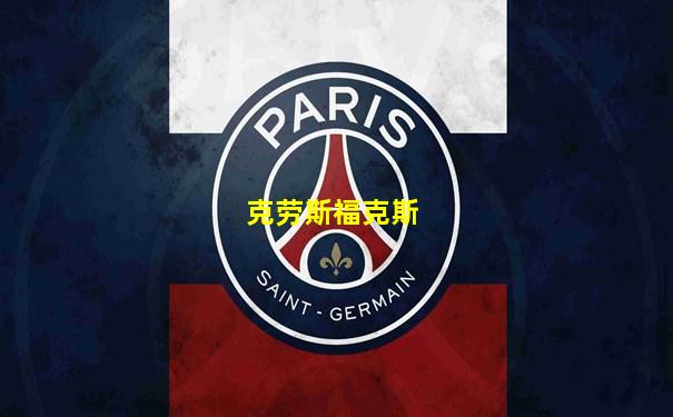 克劳斯福克斯