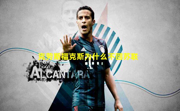 克劳斯福克斯为什么不回苏联