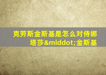 克劳斯金斯基是怎么对侍娜塔莎·金斯基