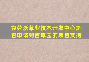 克劳沃草业技术开发中心是否申请到百草园的项目支持
