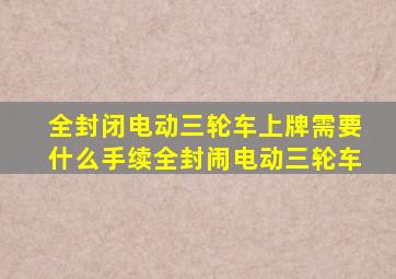 全封闭电动三轮车上牌需要什么手续全封闹电动三轮车