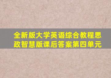 全新版大学英语综合教程思政智慧版课后答案第四单元
