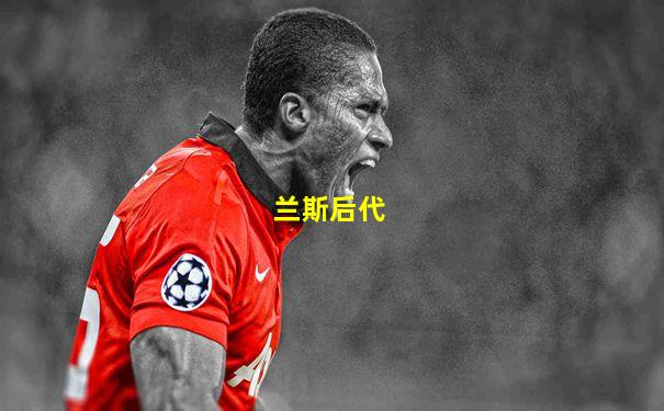 兰斯后代