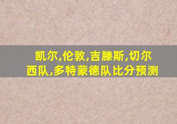 凯尔,伦敦,吉滕斯,切尔西队,多特蒙德队比分预测