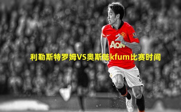利勒斯特罗姆VS奥斯陆kfum比赛时间