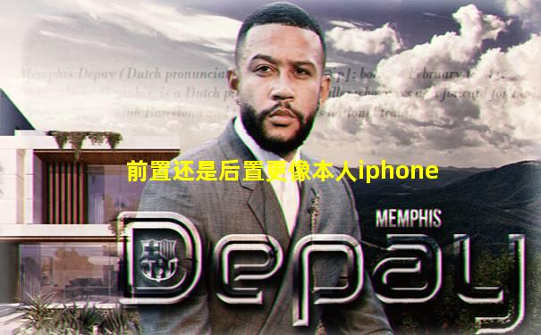 前置还是后置更像本人iphone