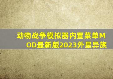 动物战争模拟器内置菜单MOD最新版2023外星异族
