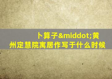 卜算子·黄州定慧院寓居作写于什么时候